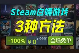 Steam也能天天白嫖游戏！太爽啦！视频封面