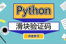 解决豆瓣滑块验证码！Python模拟登陆案例实战！视频封面