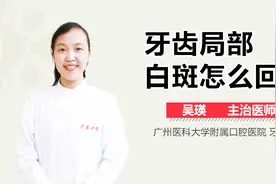 牙齿局部白斑怎么回事？视频封面