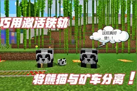 MC生存日记第二季96：巧用激活铁轨，将熊猫与矿车分离视频封面