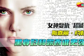 寡姐大脑开发到100%，如同神一般存在视频封面