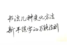 弄懂书法几种变化的方法，新手练字的万能法则，5分钟写好1100字视频封面