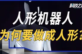 为何机器人非要做成人形？根据恐怖谷效应，你感到惧怕还是亲切？视频封面