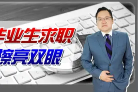 求职者要擦亮双眼！一不留神轻则损失钱财，重则或迎来牢狱之灾视频封面