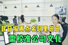 人民日报再次点名阿里巴巴！科技企业更应注重研发，校准公司文化视频封面