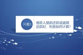 借款人提前还款或者逾期还款，利息如何计算？