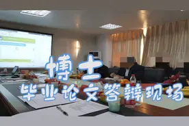 博士毕业究竟有多难？读博8年终于毕业了，程枫的师兄真不容易视频封面