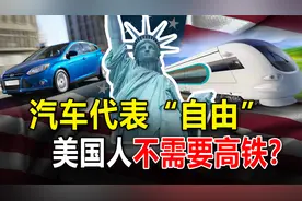 美国人不需要高铁吗？美利坚不建高铁，根本不是技术的问题！视频封面