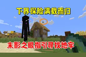 我的世界1.19变形19：下界探险满载而归，末影之眼指引寻找地牢