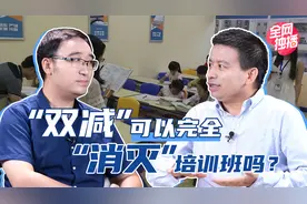 双减政策下的教育需求，补习班是否能杜绝？望子成龙的家长该怎么办？视频封面