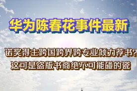 陈春花事件最新！诺奖得主荐书？赵老师是谁？盗版书商碰不了的瓷视频封面