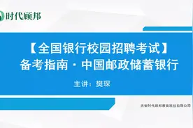 2021年中国邮储春招公告已发布！快来看中国邮储银行招聘节点流程视频封面