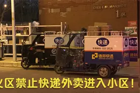 北京市顺义区小区全封闭，送快递送外卖送水都只能在门口自己取！视频封面