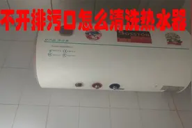 打不开排污口的电热水器怎么才能清洗视频封面