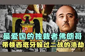 西班牙为何没有参战，佛朗哥巧妙周旋，成功躲过二战的浩劫视频封面