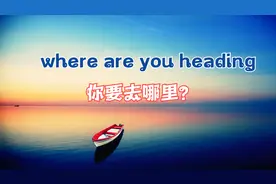 “去哪儿”不要用“Where are you going”，这样说英语才地道！