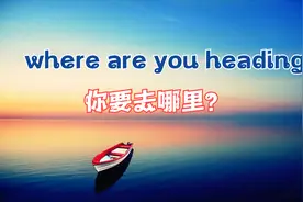 “去哪儿”不要用“Where are you going”，这样说英语才地道！