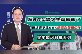 超80%留学生都回国了，为啥这类学生90%却留在美国工作？