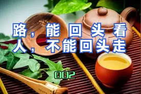 路，能回头看；人，不能回头走视频封面