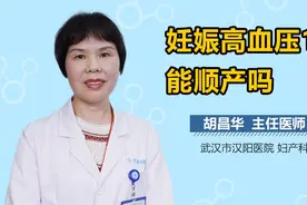 妊娠高血压150能顺产吗？视频封面