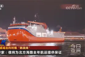 北极或成北约对俄“新战场”视频封面