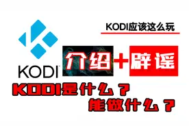 KODI是什么？KODI能做什么？这期做个介绍，随便辟辟谣。