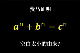 费马证明费马大定理的巧妙方法：无穷递降法！视频封面