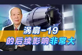 涡扇19发动机的核心参数公开，推力有点牛，后续影响比较大视频封面