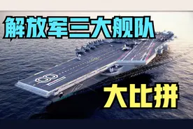 003福建舰加入南海舰队，中国三大舰队北海、东海、南海实力比拼视频封面