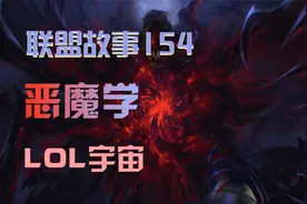 你最害怕LOL中的哪个恶魔视频封面