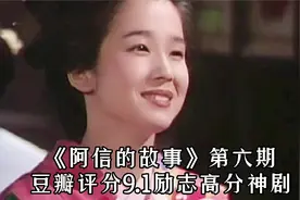《阿信的故事》第六期，阿信的传奇一生视频封面
