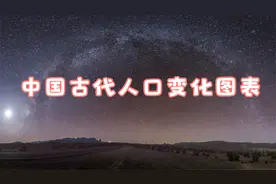 5月9日中国古代人口变化图表.mp4视频封面