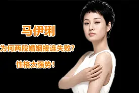 纵观马伊琍两段婚姻，为何都以男方出轨结束？网友：性格太强势！视频封面
