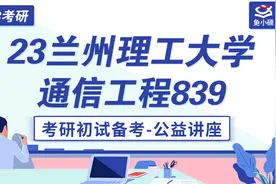 23兰州理工大学土木考研-通信工程-839通信原理-小鸟学长视频封面