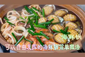 可以自由发挥的海鲜锅简单做法，鱿鱼鲍鱼虾一锅熟，非常美味诱人视频封面