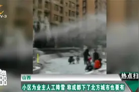 山西：小区为业主人工降雪 称成都下了北方城市也要有视频封面