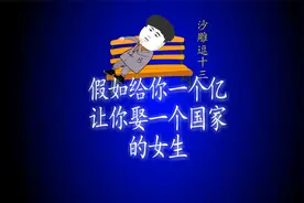 假如给你1个亿让你娶一个国家的女生视频封面