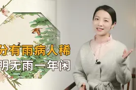 “春分有雨病人稀，清明无雨一年闲”，清明下雨好不好？有何说法视频封面