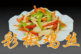 糖尿病饮食 彩椒鸡丝 健康 营养 降糖 糖尿病健康美食厨房
