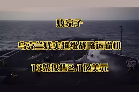 败家子！乌克兰贱卖超级战略运输机，13架仅售2.1亿美元视频封面