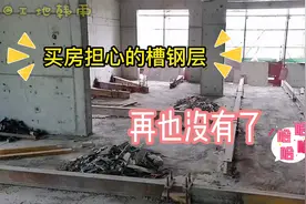 买房者最关心的问题：槽钢层！再也没有啦！视频封面