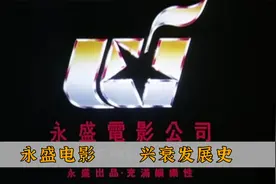 从周润发到周星驰，再到李连杰，永盛电影兴衰发展史！视频封面