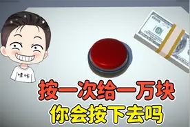 如果有一个按钮，按一次就给一万块！你会按下去吗？视频封面