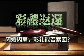 【短篇】结婚不久就离婚了，彩礼可以要求退还吗？视频封面