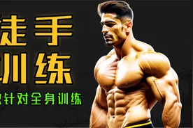 8个全身徒手训练 ，无需器材 有效针对全身训练！男女都适合视频封面