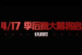 4月17日！NBA季后赛大幕开启！视频封面
