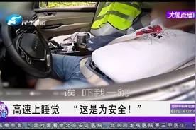 高速上睡觉，“这是为安全”视频封面