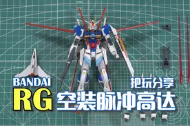 被机师耽误的优秀机设 万代RG 空装脉冲高达 把玩分享视频封面