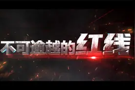 安全生产事故警示教育视频《不可逾越的红线》（七起典型事故）视频封面
