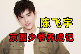 陈飞宇家教多奇葩，原来阿瑟请坐算轻的了视频封面